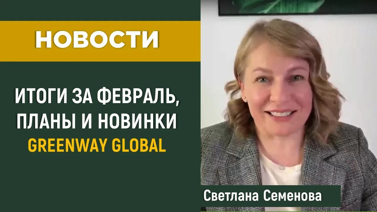 Greenwayglobal com личный. Фиц генеральный директор. Едличка генеральный директор.