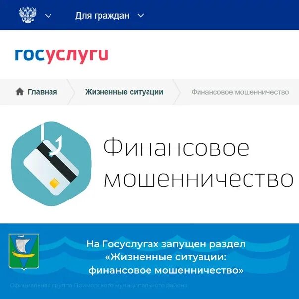 Сайт госуслуги мошенники. Раздел жизненные ситуации на госуслугах. Госуслуги мошенничество. Раздел жизненные ситуации. Финансовое мошенничество.
