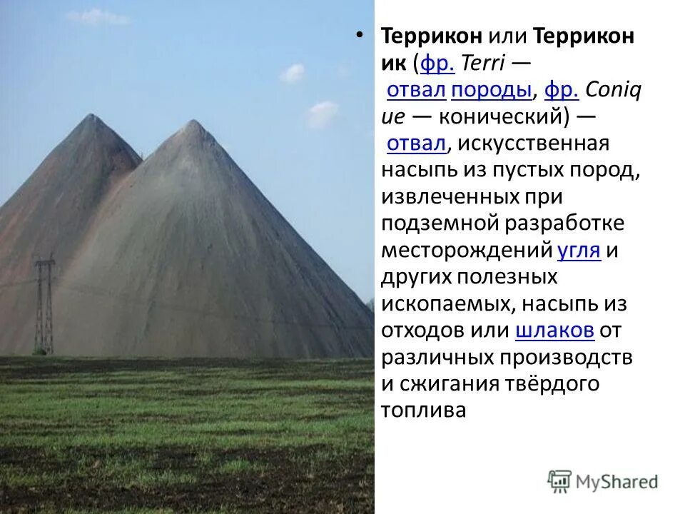 террикон медной руды. сообщение о терриконах. создание терриконов рационально или нерационально. создание терриконов рационально или нерационально. террикон шахты.