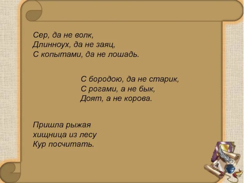 Сер да не волк Длинноух да не заяц с копытами да не лошадь. Сер да не волк. Серый но не волк Длинноухий но не заяц с копытами но не конь. Сер да не волк Длинноух да не заяц.