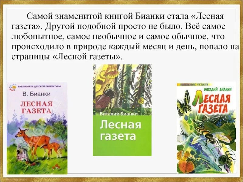 аннотация к книге бианки лесная газета. аннотация к книге лесная газета бианки 3. книга бианки лесная газета. книга бианки лесная газета. аннотация к книге бианки лесная газета.