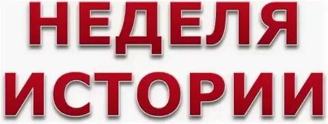Неделя истории в школе план
