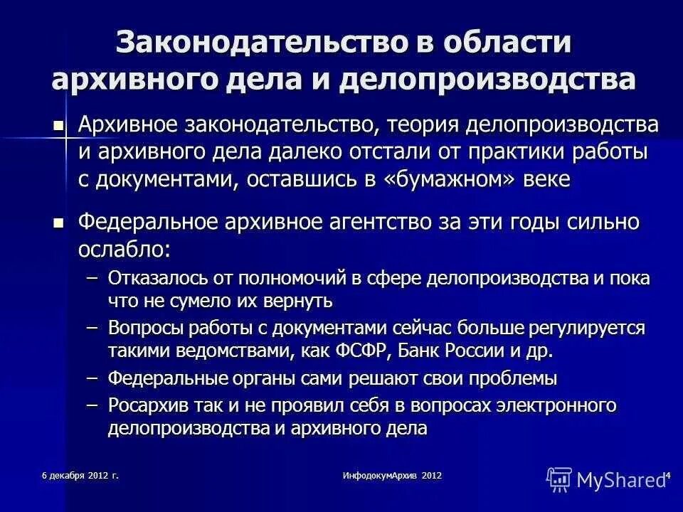 Ведение архивного делопроизводства. Нормативные документы по архивному делу. Вопросы архивного делопроизводства. Архивное дело презентация. Общие вопросы организации архивного дела.