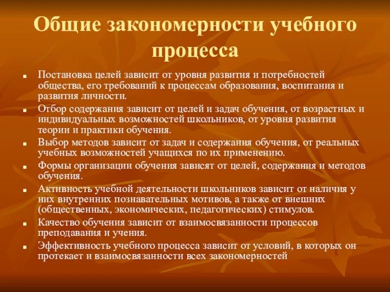 Основные закономерности урока. Закономерности учебного процесса. Общие закономерности процесса обучения. Основные закономерности образования. Закономерности образовательного процесса в педагогике.