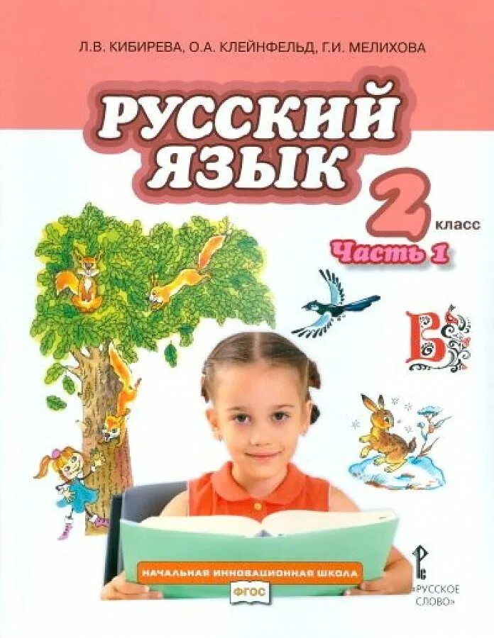 Л.В.Кибирева,о.а.Клейнфельд,г.и.Мелихова 2 часть 2класс. Русский язык. Авторы: Кибирева л.в., Клейнфельд о.а., Мелихова г.и.. Русский язык Киберова часть 1 3 класс. Русский язык 1 класс Кибирева.