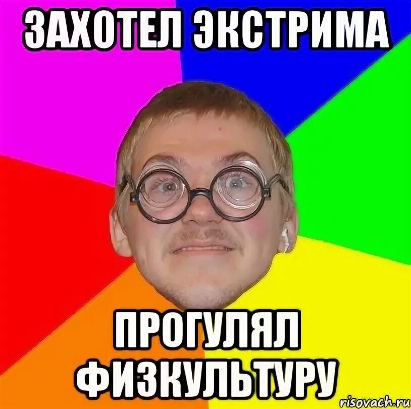 Прогул занятий студентом. Прогулять физру. студент прогульщик. смешные мемы про физкультуру. физра мемы.