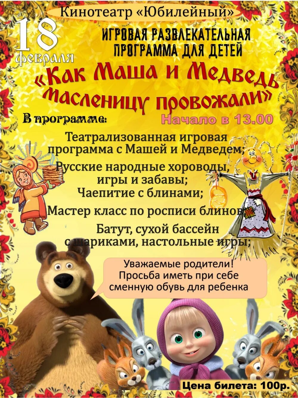 Сценарий масленицы с медведем