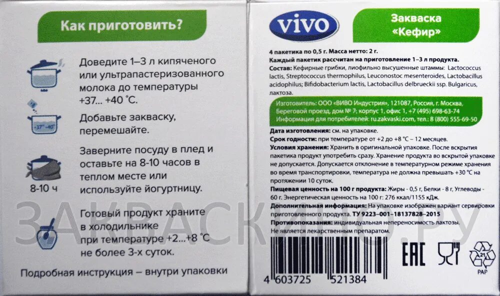 Vivo инструкция. Vivo инструкция к закваске. Приготовление закваски для кефира. Инструкция на упаковке с закваской Виво. Закваска из магнита.