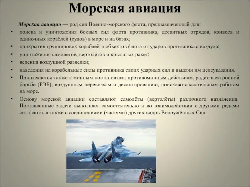 Структура морской авиации ВМФ России. Задачи морской авиации. Задачи авиации ВМФ. Задачи морской авиации РФ. Морской флот задачи