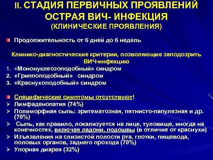 Стадии спид инфекции. Первичные клинические проявления ВИЧ инфекции. ВИЧ инфекция клинические проявления заболевания. Клинические синдромы при острой ВИЧ инфекции. Клинические симптомы характерные для ВИЧ.