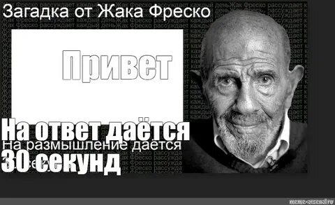 Жак фреско мем