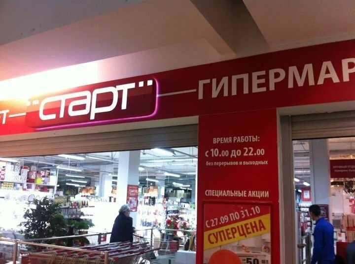 Магазин старт уфа. Магазин старт уфа. Магазин старт уфа. Торговая компания старт уфа. Старт гипермаркет.