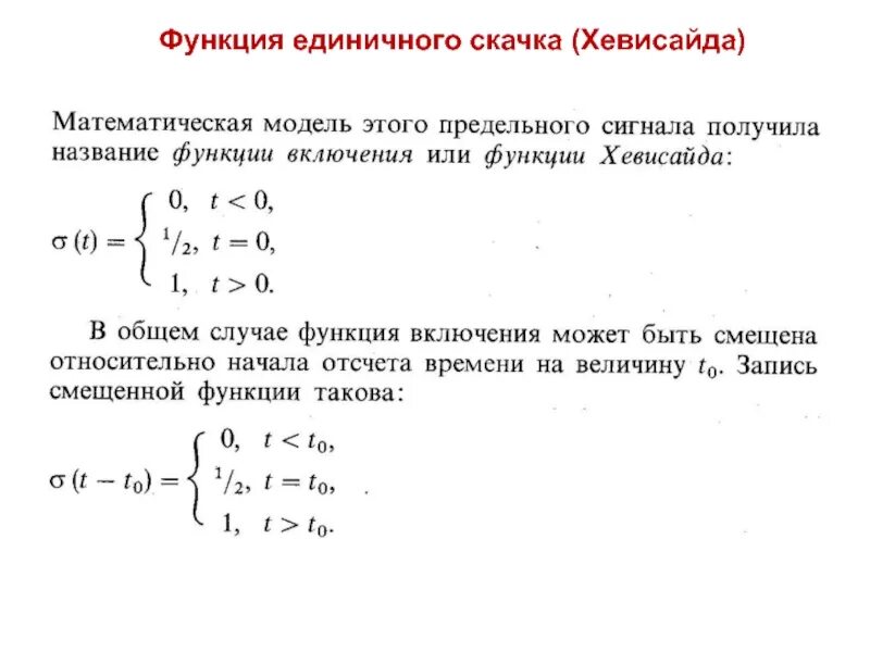 Функция скачка. Функция хевисайда. функция единичный скачок. единичная функция. единичная ступенчатая функция.