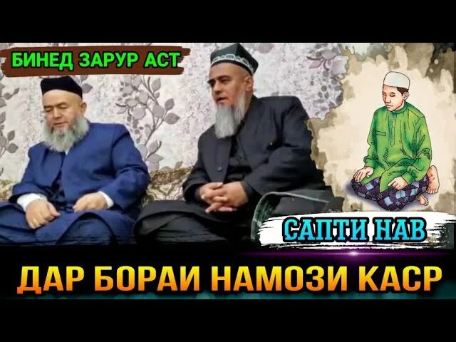 Бомдод соати чанд хонда мешавад. Намози каср. намози каср чист. тарзи хондани намози каср. намози каср чи тавр хонда мешавад.