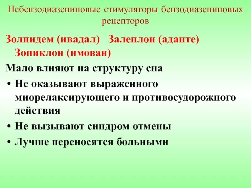 Снотворное бензодиазепины. Небензодиазепиновые агонисты бензодиазепиновых рецепторов. Небензодиазепиновые снотворные. Агонист бензодиазепиновых рецепторов механизм действия. Стимуляторы бензодиазепиновых рецепторов.