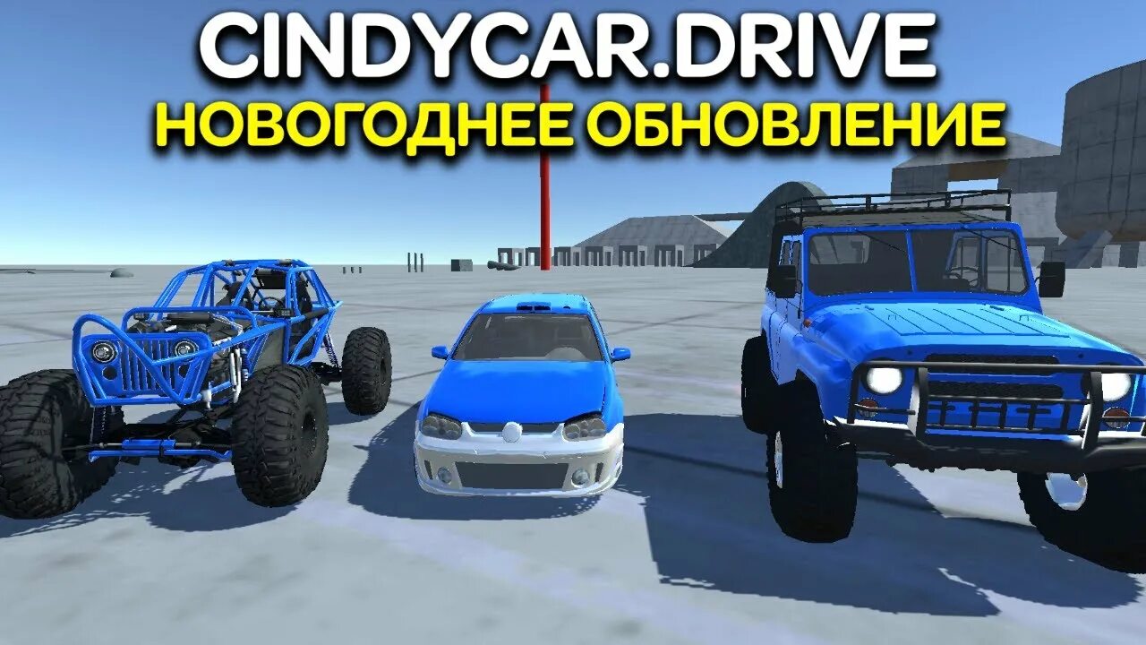 Синди кар драйв 0.41. Cindycardrive. Cindy car Drive. Cindy car Drive АПК. Синди car Drive 0.0.13.