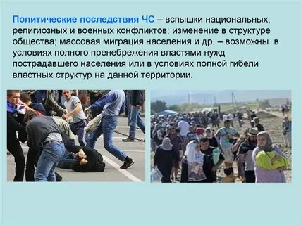 Политические чрезвычайные ситуации