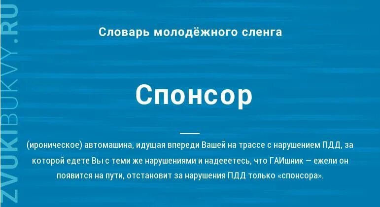 Спонсор это Толковый словарь. Кто такой Спонсор кратко. Толкование слова Спонсор. Спонсор Словарная статья. Что значит спонсор