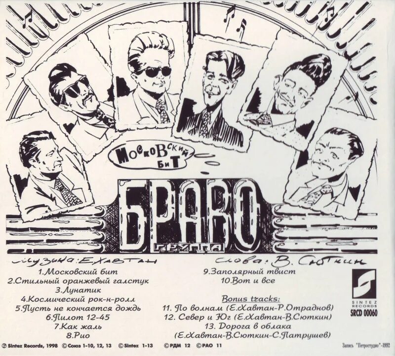 Смени бит. Браво московский бит 1993. браво московский бит обложка. браво московский бит пластинка. браво московский бит 1993 cd.