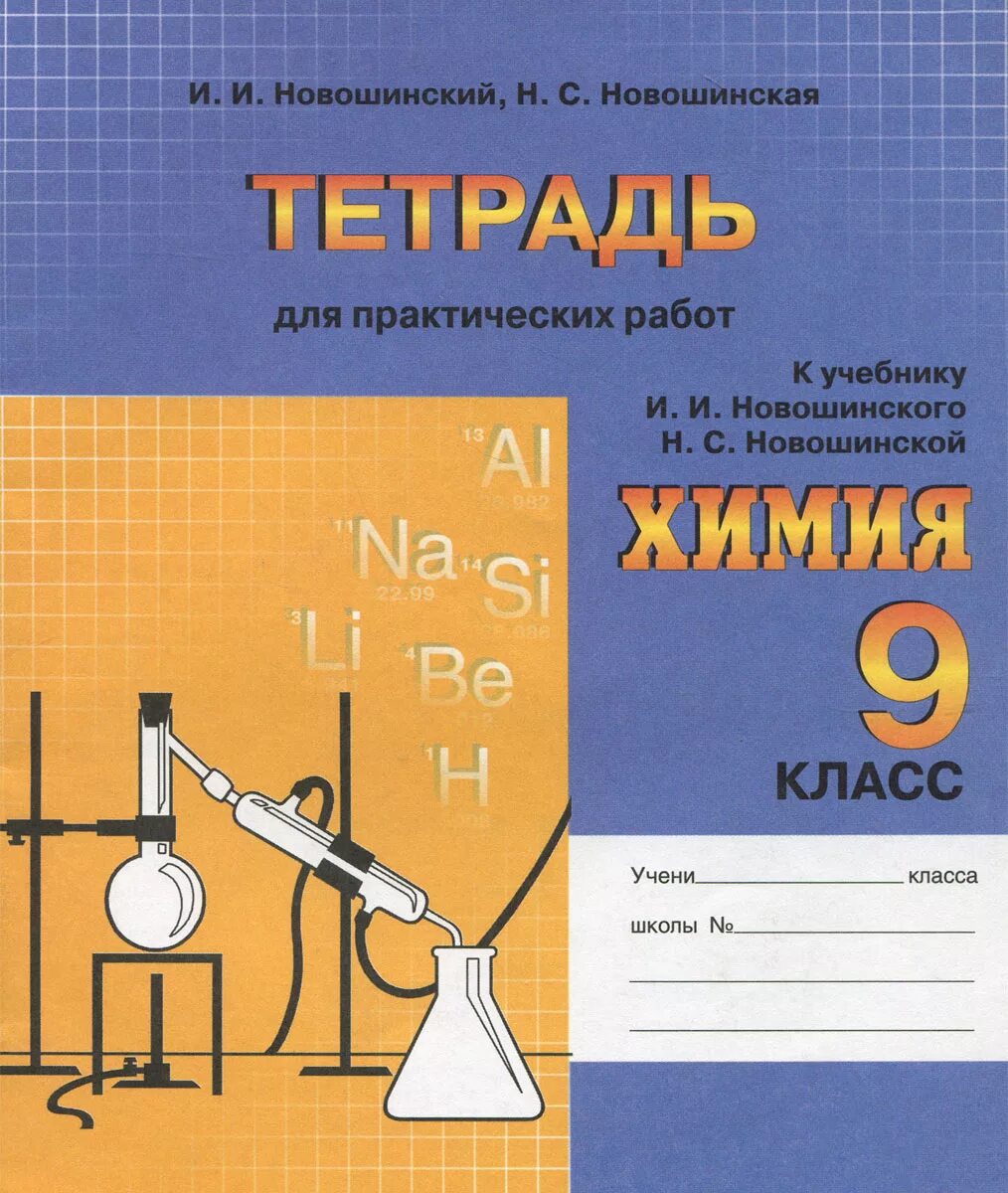 Самостоятельные работы по химии новошинский. Новошинского, новошинской по химии 8-9 класс. Тетрадь по химии. Тетрадь "химия". Учебное пособие по химии новошинский.