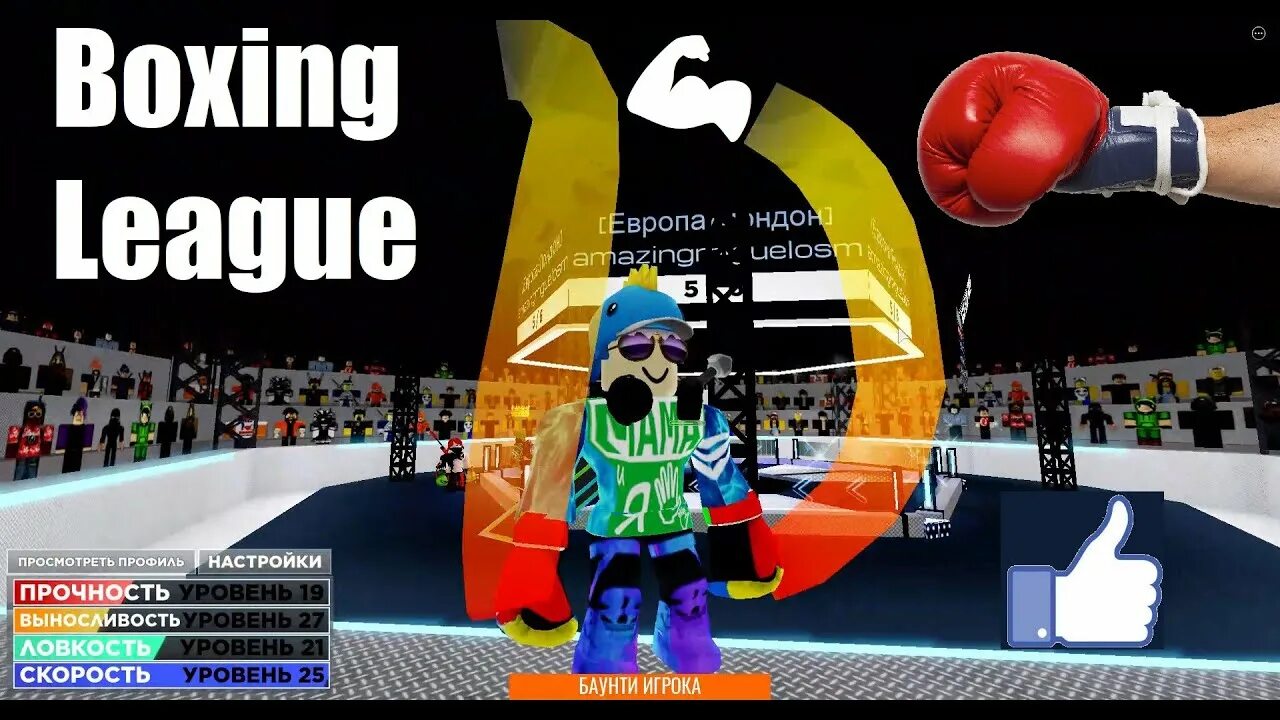 Роблокс бокс бк. Боксинг лига. роблокс бокс. боксерская лига 🥊 roblox. коды боксинг лига.