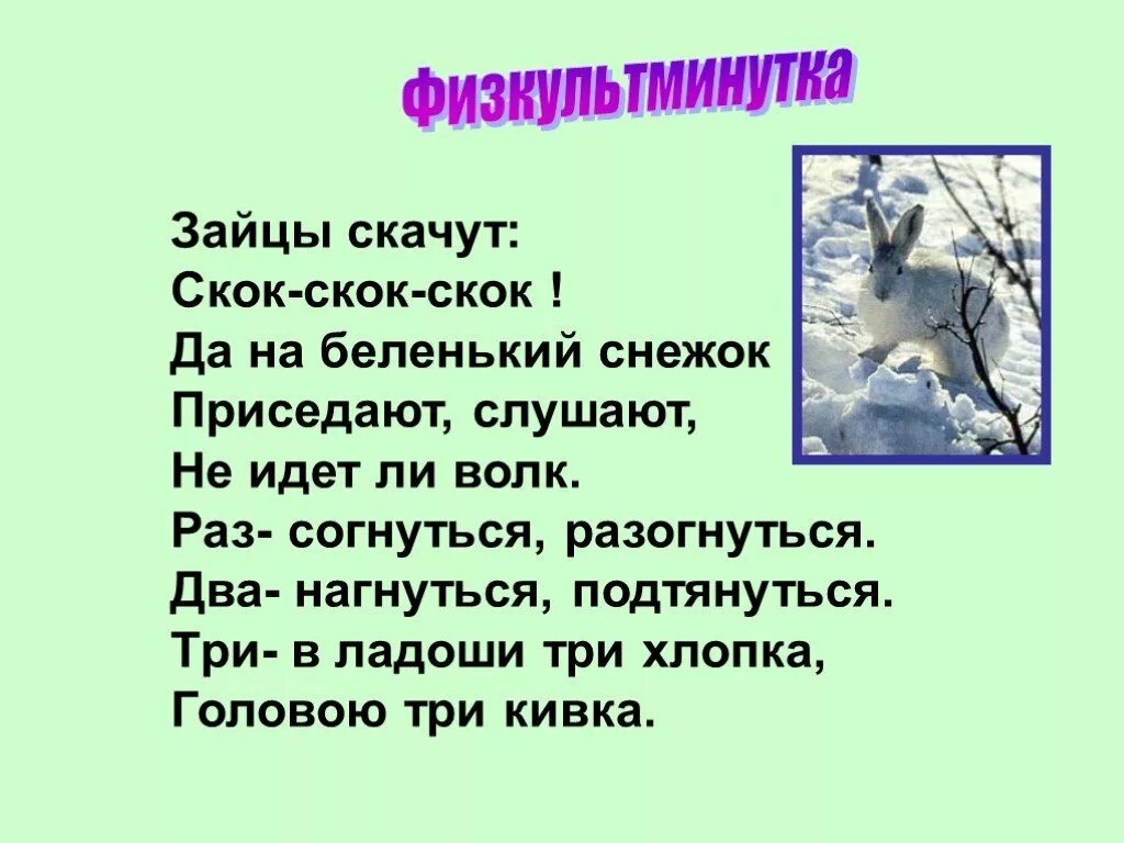 Как на беленький снежок слушать. Скок-скок-скок! Жил-был потолок. Токмакова. Зайцы скачут скок скок скок на зеленый на лужок. Презентация загадки по деревьям скок да скок. Стишок зайки скачут скок скок скок.