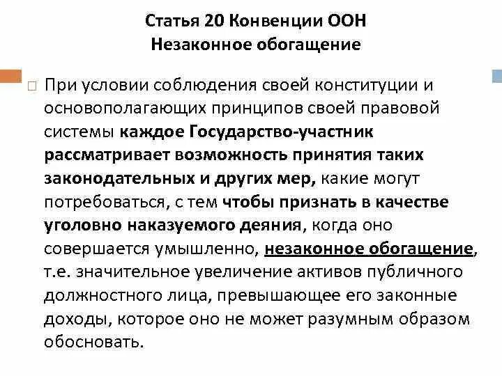 20 Статья конвенции. Незаконный. Незаконное обогащение. 20 Статья конвенции ООН.