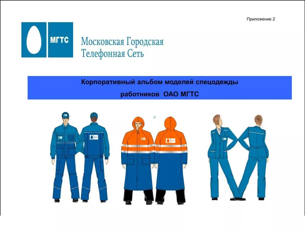 Мгтс выплата. Корпоративная спецодежда. макет спецодежды. спецодежда мгтс. корпоративная форма одежды.