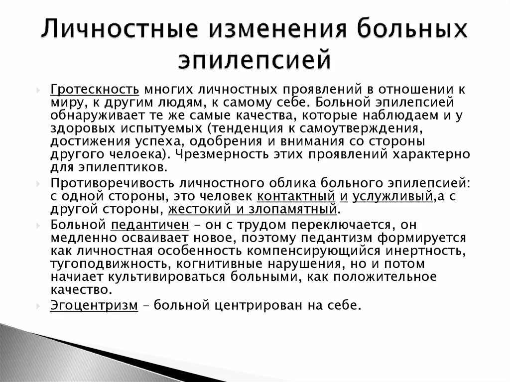 Эпилепсия учет. Личностные изменения при эпилепсии. Изменения личности больного эпилепсией. Рекомендации больным с эпилепсией. Личностные изменения.