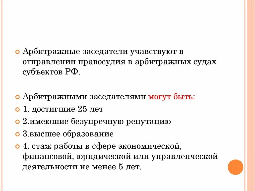 Арбитражные заседатели арбитражных судов. Арбитражные заседател. Понятие арбитражных заседателей. Статус арбитражных заседателей. Структура арбитражных заседателей.