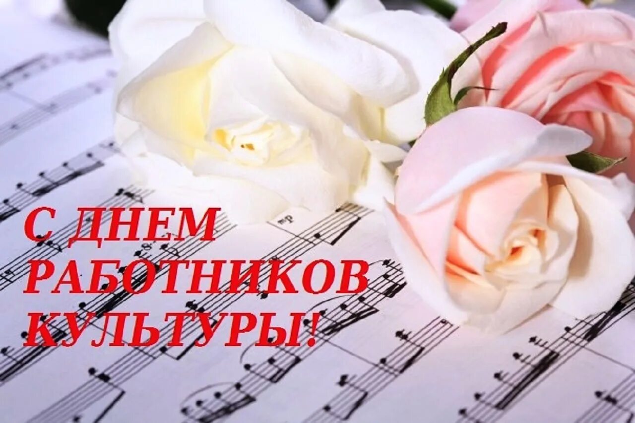 День работника культуры фото поздравления. С днем работника культуры. с днем работника культуры открытка. с днем культуры поздравления. с днем работника культуры поздравления.