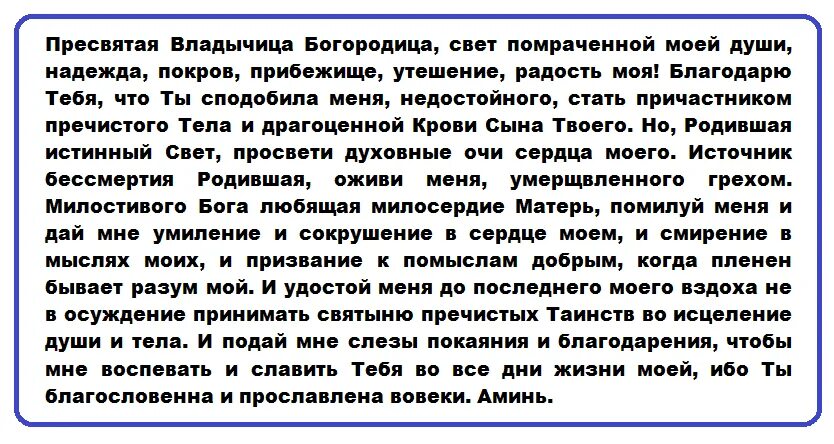 Благодарственная молитва богородице на каждый день