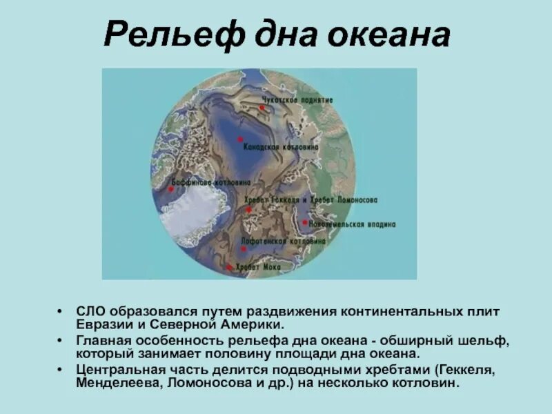 Рельеф северной америки и евразии. Рельеф Северного Ледовитого океана 7 класс. Евразия материковые плиты. Особенности рельефа дна океана. Рельеф дна Северного Ледовитого океана 7 класс таблица.