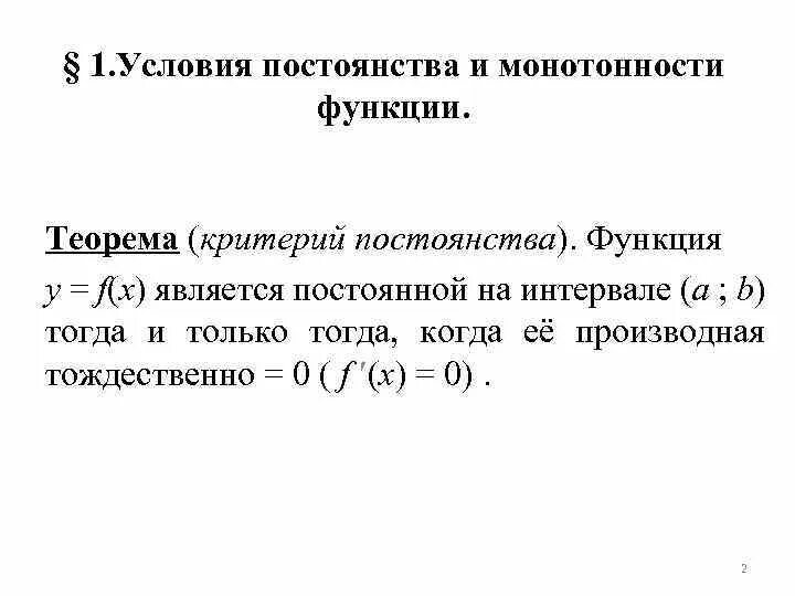 Достаточный признак монотонности функции. Достаточный признак монотонности функции