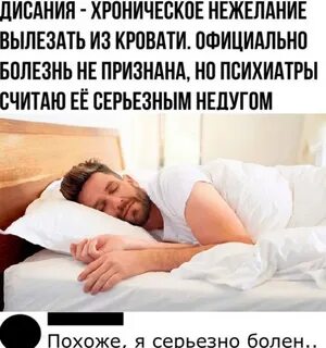 Режим в постели