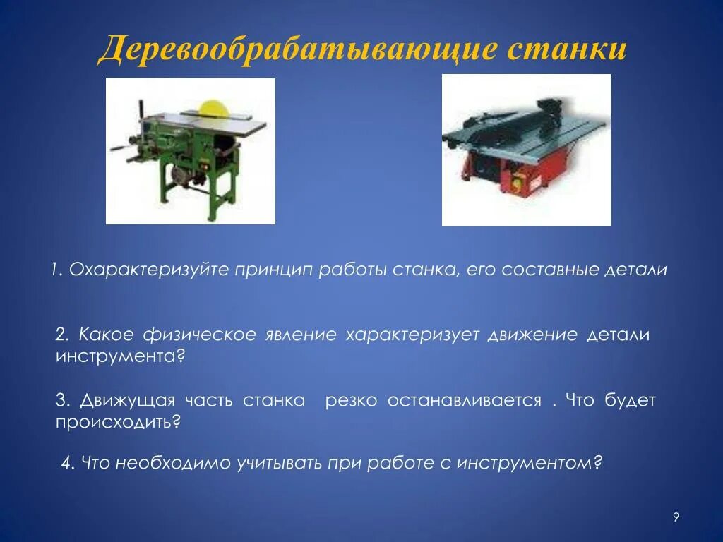 Деревообрабатывающий станок. Виды деревообрабатывающих станков. Части деревообрабатывающего станка. Предназначение деревообрабатывающих станков. Один станок работал 3