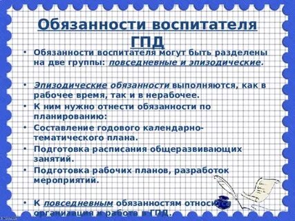 Обязанности воспитателя группы