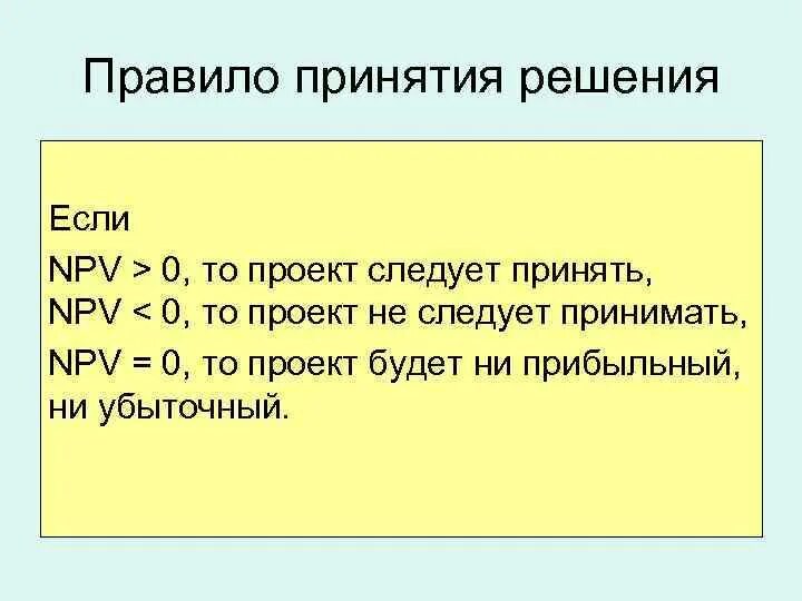 Проект следует принять если. Если pi < 1. Проект принимается если npv. Проект принимается если npv. Проект следует принять если.