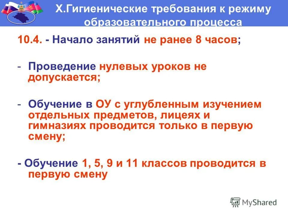 Тесты по гигиеническому обучению. Разрешено проведение нулевых уроков гигтест. Проведение сдвоенных уроков в начальной школе по санпину. Требования к организации урока физической культуры. Санитарные нормы в классе.