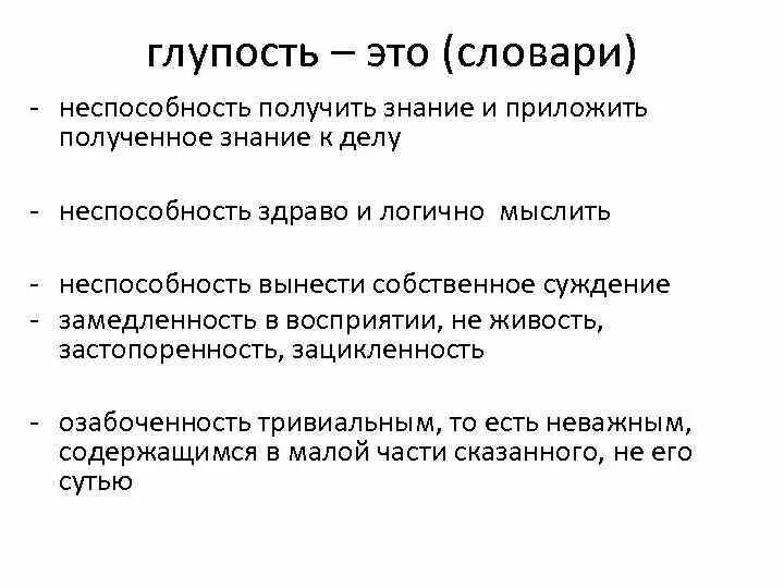 Глупый определение. Что такое глупость определение. Глупость это понятие. Что такое глупость кратко. Дурость это понятие.