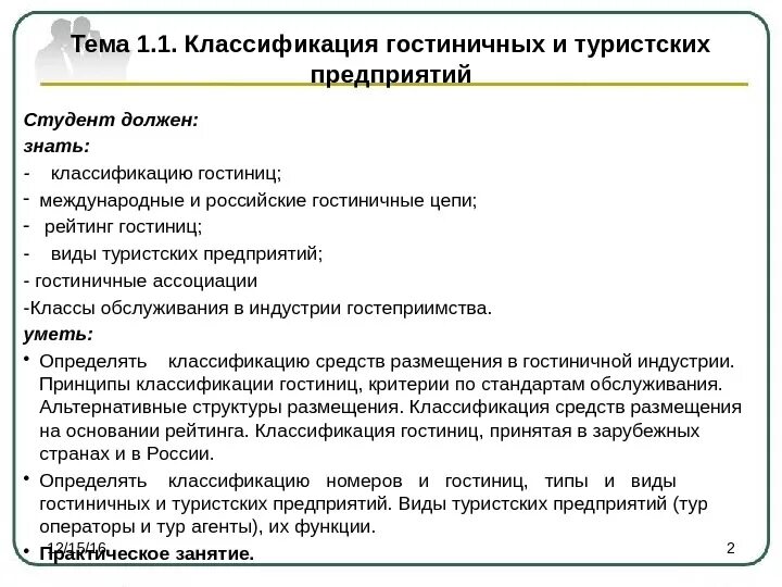 Типы отелей классификация. Классификация гостиниц. Характеристика гостиничного предприятия. Критерии классификации гостиниц. Классификация гостиничных предприятий.