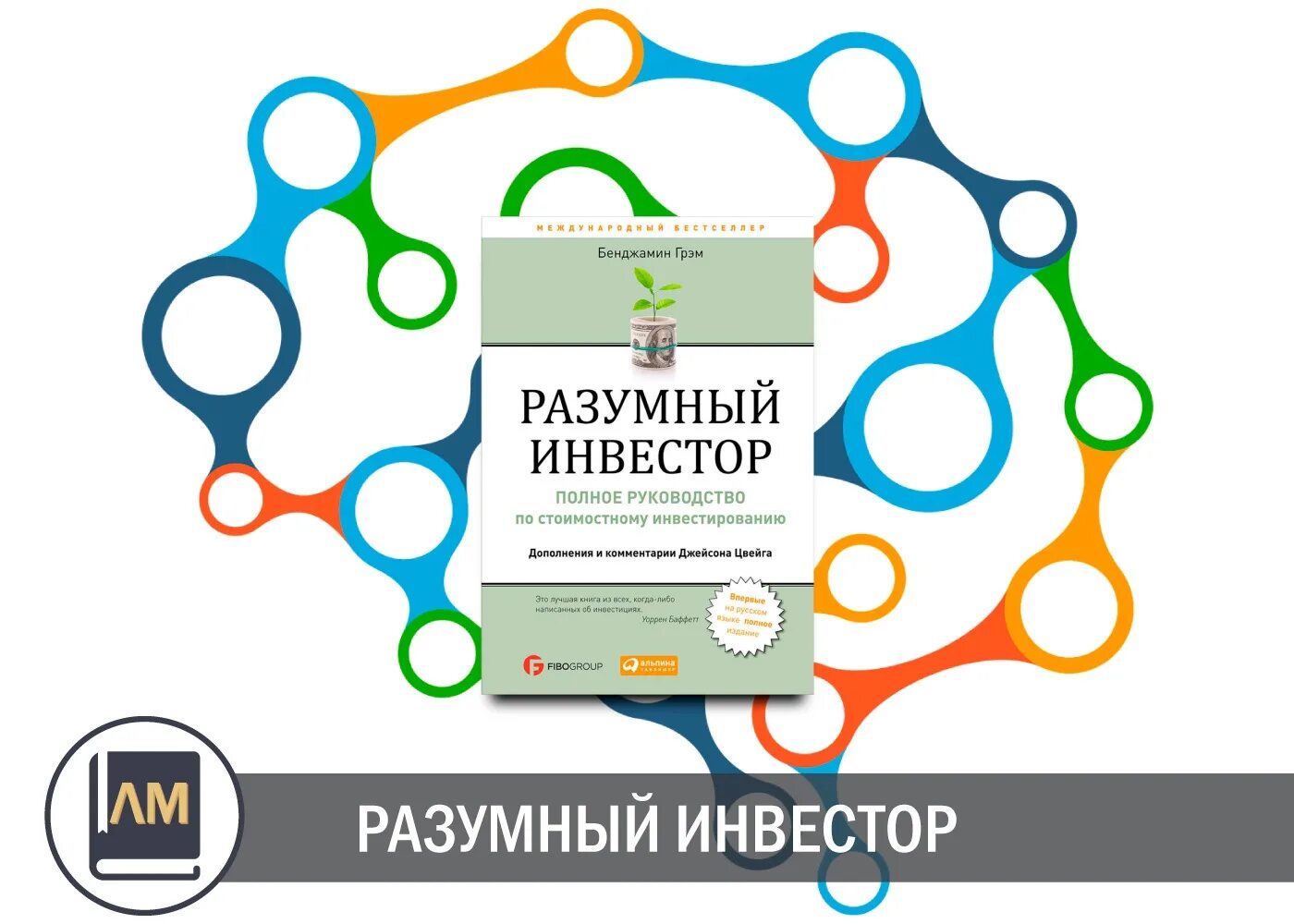 Бенджамин грэхем разумный инвестор fb2. Разумный инвестор бенджамин грэм. грэм разумный инвестиции. разумный инвестор бенджамин грэм книга. разумное инвестирование.