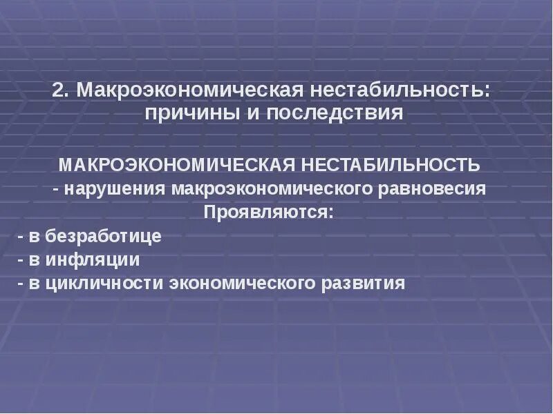 Причины и последствия информации. Причины макроэкономической нестабильности. макроэкономическая нестабильность последствия. макроэкономическая нестабильность и её причины. макроэкономическая нестабильность проявляется в:.