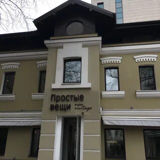Простые вещи