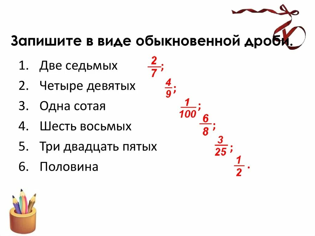 Выразить дроби в виде обыкновенных дробей