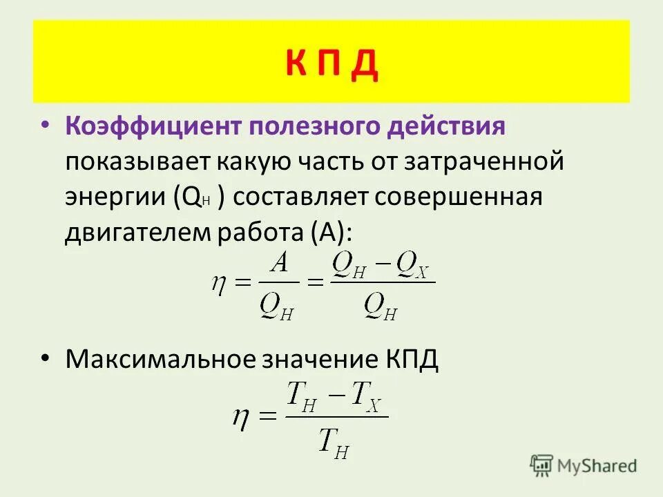 Какое максимальное значение кпд. КПД через энергию. Коэффициент полезного действия. Затраченная мощность. Полезная и затраченная мощность.