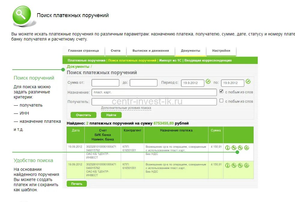 Банк клиент центр Инвест. Интернет банк центр Инвест. Центр Инвест личный кабинет. Личный кабинет центр Инвест банка.