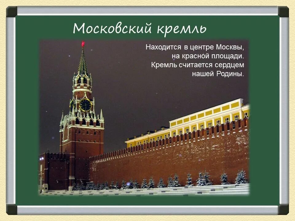 Почему московский кремль является символом нашей родины. Московский Кремль символ нашей Родины. Кремль это символ нашей Родины. Почему Московский Кремль является символом Родины. Московский Кремль считается символом.