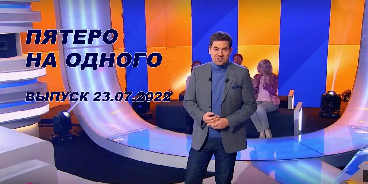 Пятеро на одного 18 ноября 2025. Пятеро на одного 2025. пятеро на одного сегодняшний выпуск. алексей вершинин пятеро на одного. пятеро на одного участники 2025.