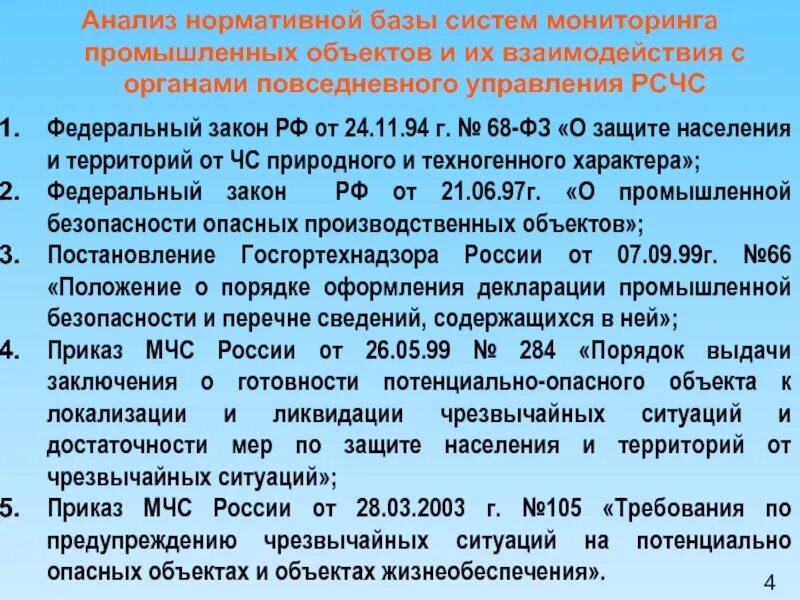 Анализ нормативной базы. ФЗ МЧС. Анализ федерального закона. Федеральные законы МЧС. Изменения 141 фз